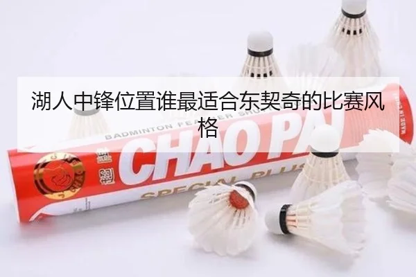 湖人中锋位置谁最适合东契奇的比赛风格