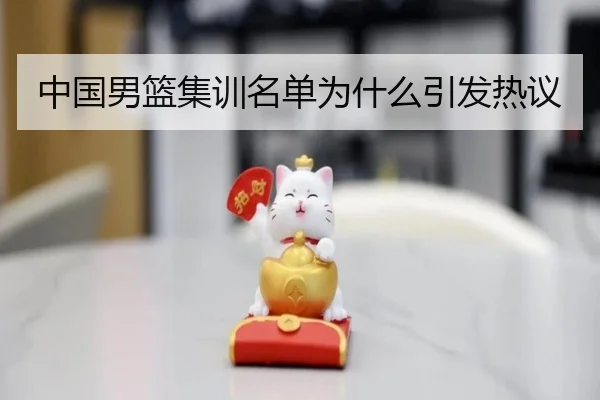 中国男篮集训名单为什么引发热议